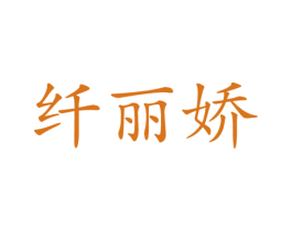 纤丽娇 第9类科学仪器商标图样