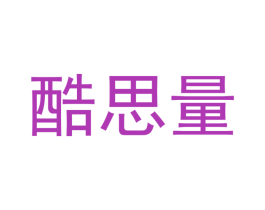 酷思量 第3类化妆品商标图样