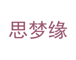 思梦缘 第2类颜料油漆商标图样