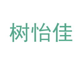 树怡佳 第2类颜料油漆商标图样