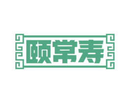 颐常寿 第44类医疗园艺商标图样
