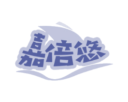 嘉倍悠 第29类食品商标图样