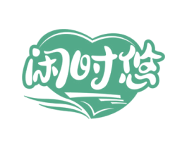 闲时悠 第10类医疗器械商标图样