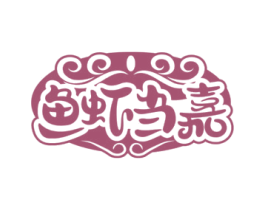 鱼虾当嘉 第43类餐饮酒店商标图样