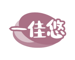 一佳悠 第30类小食配料商标图样