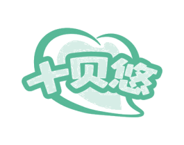 十贝悠 第30类小食配料商标图样