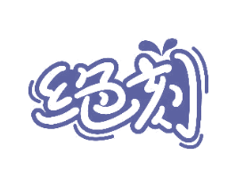 绝刻 第30类小食配料商标图样