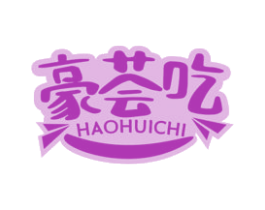 豪荟吃 第30类小食配料商标图样