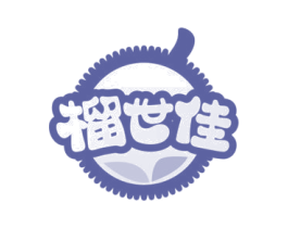 榴世佳 第31类水果花木商标图样