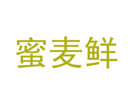 蜜麦鲜 第30类小食配料商标图样
