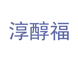 淳醇福 第29类食品商标图样