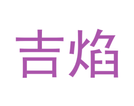 吉焰 第31类水果花木商标图样