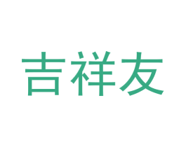 吉祥友 第31类水果花木商标图样