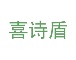 喜诗盾 第30类小食配料商标图样