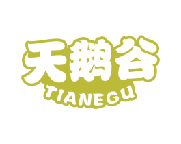 天鹅谷 第29类食品商标图样