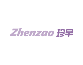 珍早 第16类办公工具商标图样