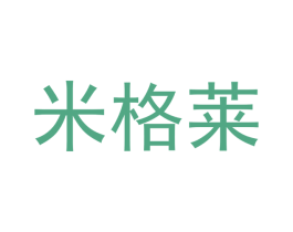 米格莱 第28类体育玩具商标图样