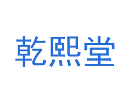 乾熙堂 第28类体育玩具商标图样