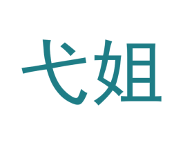 弋姐 第31类水果花木商标图样