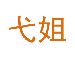 弋姐 第30类小食配料商标图样