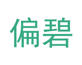 偏碧 第29类食品商标图样