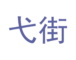 弋街 第35类广告贸易商标图样