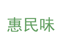 惠民味 第35类广告贸易商标图样
