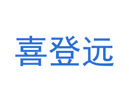 喜登远 第27类地毯席垫商标图样
