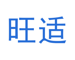 旺适 第3类化妆品商标图样