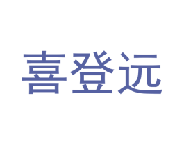 喜登远 第29类食品商标图样