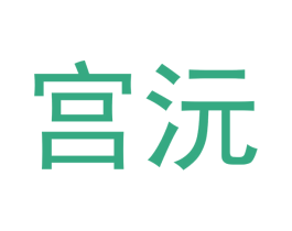 宫沅 第28类体育玩具商标图样