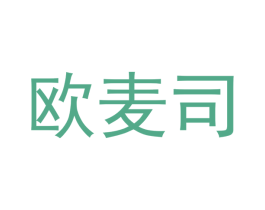 欧麦司 第16类办公工具商标图样