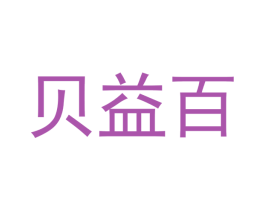 贝益百 第20类家具商标图样