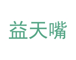 益天嘴 第29类食品商标图样