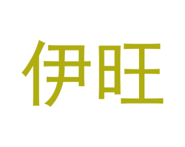 伊旺 第20类家具商标图样