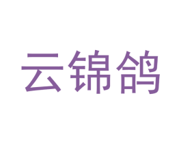 云锦鸽 第16类办公工具商标图样