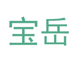 宝岳 第16类办公工具商标图样