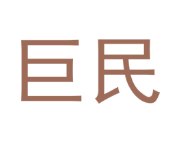 巨民 第16类办公工具商标图样