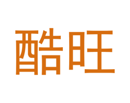 酷旺 第16类办公工具商标图样