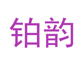 铂韵 第30类小食配料商标图样