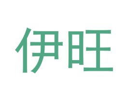 伊旺 第12类运输工具商标图样