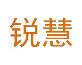 锐慧 第16类办公工具商标图样