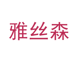 雅丝森 第3类化妆品商标图样