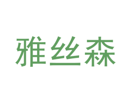 雅丝森 第10类医疗器械商标图样