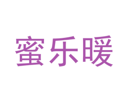 蜜乐暖 第30类小食配料商标图样