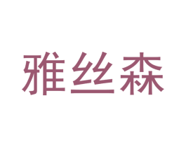 雅丝森 第25类服装鞋帽商标图样