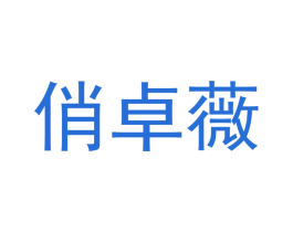 俏卓薇 第14类珠宝钟表商标图样