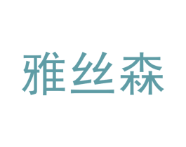 雅丝森 第35类广告贸易商标图样