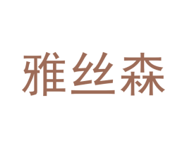 雅丝森 第5类医药商标图样