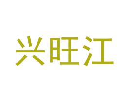 兴旺江 第31类水果花木商标图样